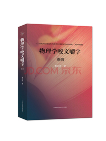 物理学咬文嚼字（卷四）