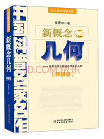 中国科普名家名作·院士数学讲座专辑典藏版·张景中院士献给中学生的礼物：新概念几何