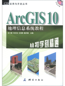 GIS应用与开发丛书·ArcGIS 10地理信息系统教程：从初学到精通（附DVD-ROM光盘1张）