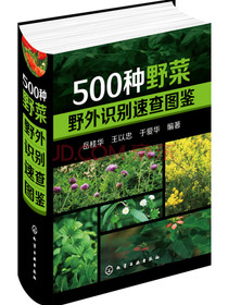 500种野菜野外识别速查图鉴