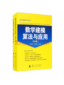 数学建模算法与应用及习题解答（第2版）（套装共2册）