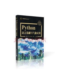 Python语言基础及气象应用