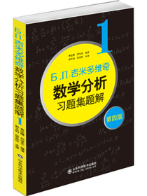 б.п.吉米多维奇数学分析习题集题解（1）（第4版）