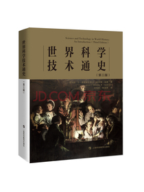 世界科学技术通史（第三版）