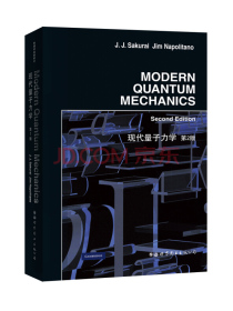 现代量子力学（ 第2版）