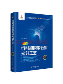 衍射极限附近的光刻工艺（高端集成电路制造工艺丛书）