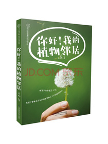 你好！我的植物邻居（汉竹）