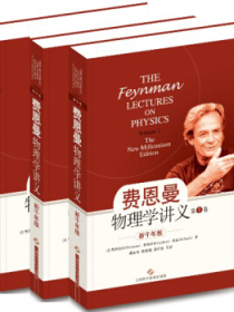 新千年版：费恩曼物理学讲义（第1-3卷）（套装全3册）