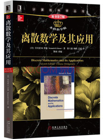 离散数学及其应用（原书第7版 本科教学版）