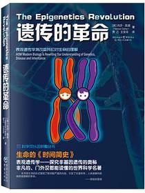 遗传的革命