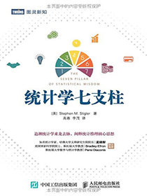 统计学七支柱