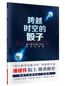跨越时空的骰子 量子通信、量子密码的背后原理