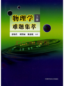 物理学难题集萃（上册）