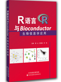 R语言与Bioconductor生物信息学应用
