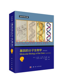 基因的分子生物学（第七版）