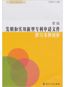 发明和实用新型专利申请文件撰写案例剖析（第3版）