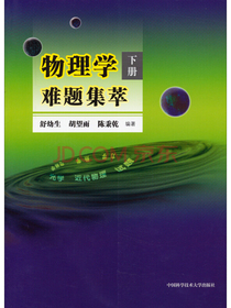 物理学难题集萃（下册）