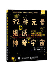 92种元素组成神奇宇宙