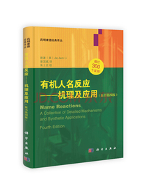 有机人名反应：机理及应用（第4版）