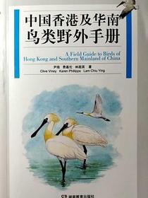 中国香港及华南鸟类野外手册