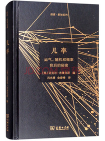 几率：运气、随机和概率背后的秘密/探索·新知系列