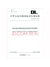 DL/T 9852012 配电变压器能效技术经济评价导则（代替DL/T 985-2005）