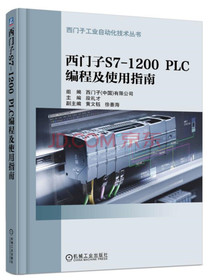 西门子S7-1200 PLC 编程及使用指南