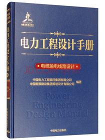 电力工程设计手册21：电缆输电线路设计