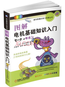 图解电机基础知识入门