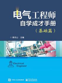 电气工程师自学成才手册（基础篇）