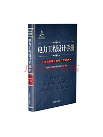 电力工程设计手册09