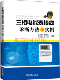 三相电能表接线诊断方法与实例