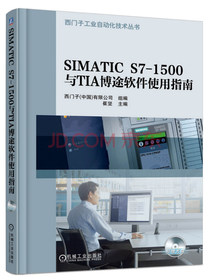 SIMATIC S7-1500与TIA博途软件使用指南
