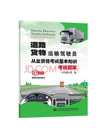 道路货物运输驾驶员从业资格考试基本知识考试题库