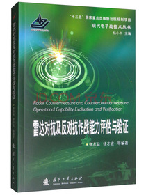 雷达对抗及反对抗作战能力评估与验证