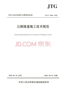 公路隧道施工技术规范（JTG/T 3660—2020）
