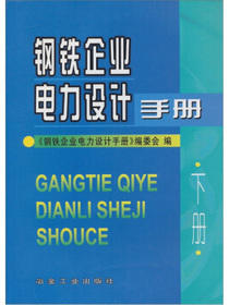 钢铁企业电力设计手册（下）