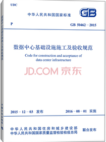 数据中心基础设施施工及验收规范（GB 50462-2015）