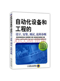 自动化设备和工程的设计、安装、调试、故障诊断