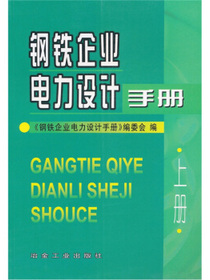 钢铁企业电力设计手册（上册）