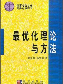 最优化理论与方法