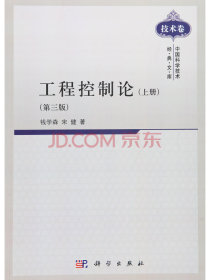 中国科学技术经典文库（技术卷）：工程控制论（上册 第3版）