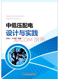 中低压配电设计与实践
