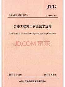 公路工程施工安全技术规范（JTG F90—2015）