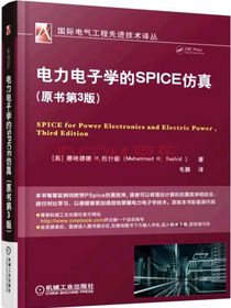 电力电子学的SPICE仿真（原书第3版）