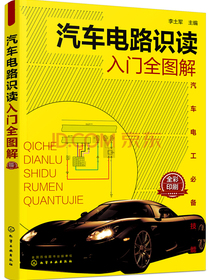 汽车电路识读入门全图解