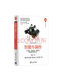 智能车制作：从元器件、机电系统、控制算法到完整的智能车设计/清华开发者书库