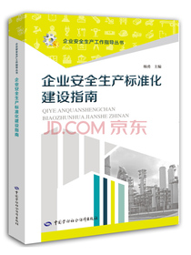 企业安全生产标准化建设指南
