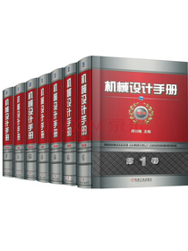 机械设计手册 机工版 第6版（套装全7册）