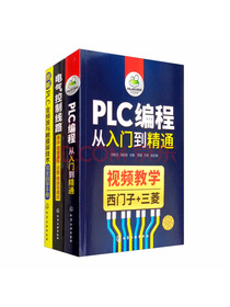 PLC编程从入门到精通（套装3册）